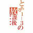 とある１－３の放課後（騒音被害）