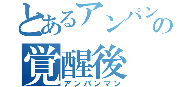 とあるアンパンの覚醒後（アンパンマン）