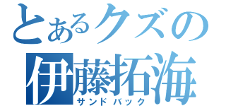 とあるクズの伊藤拓海（サンドバック）