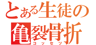 とある生徒の亀裂骨折（コッセツ）