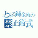 とある錬金術の禁止術式（）