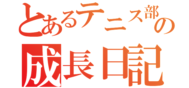 とあるテニス部員の成長日記（）