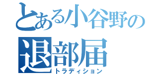 とある小谷野の退部届（トラディション）