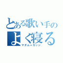 とある歌い手のよく寝る貴婦人（マダム＝カッシ）