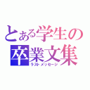 とある学生の卒業文集（ラストメッセージ）