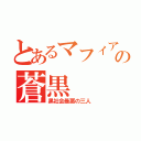 とあるマフィアの蒼黒（黒社会最悪の三人）