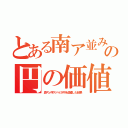 とある南ア並みの円の価値（鼻穴ｖ字スパイが円を鹵獲した結果）