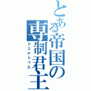 とある帝国の専制君主政（ドミナトゥス）