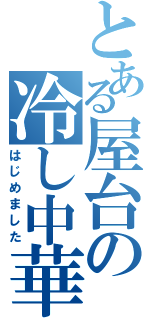 とある屋台の冷し中華（はじめました）