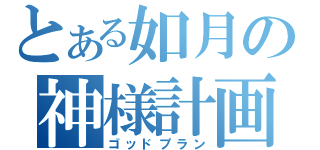 とある如月の神様計画（ゴッドプラン）