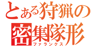 とある狩猟の密集隊形（ファランクス）