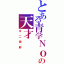 とある青学Ｎｏ．２の天才（不二周助）