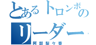 とあるトロンボーンのリーダー（阿部梨々香）