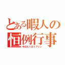 とある暇人の恒例行事（今日も１日１プリン）