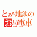 とある地鉄のお局電車（　富山地鉄　１４７６０系　）