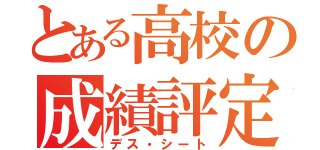 とある高校の成績評定（デス・シート）