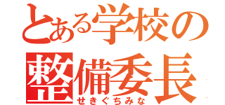 とある学校の整備委長（せきぐちみな）