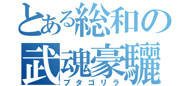 とある総和の武魂豪驪羅（ブタゴリラ）