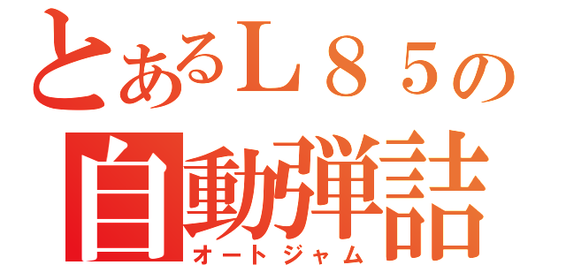 とあるＬ８５の自動弾詰小銃（オートジャム）