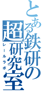 とある鉄研の超研究室Ⅱ（レールラボ）