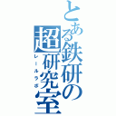 とある鉄研の超研究室Ⅱ（レールラボ）