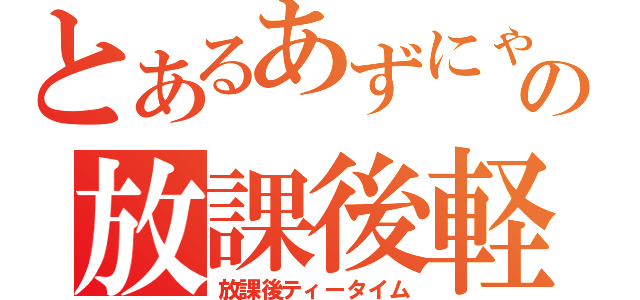 とあるあずにゃん２号の放課後軽音部（放課後ティータイム）