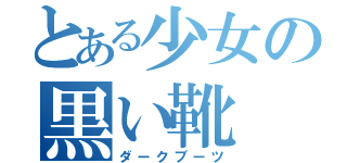 とある少女の黒い靴（ダークブーツ）
