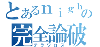 とあるｎｉｇｈｔの完全論破（テラワロス）