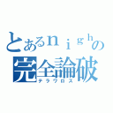 とあるｎｉｇｈｔの完全論破（テラワロス）