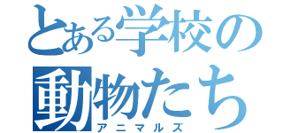 とある学校の動物たち（アニマルズ）