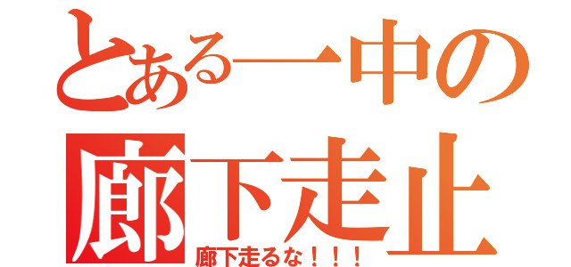 とある一中の廊下走止（廊下走るな！！！）