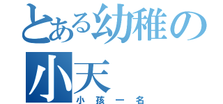 とある幼稚の小天（小孩一名）