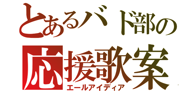 とあるバド部の応援歌案（エールアイディア）