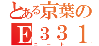 とある京葉のＥ３３１系（ニート）