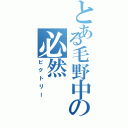 とある毛野中の必然（ビクトリー）