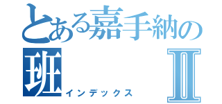 とある嘉手納の班Ⅱ（インデックス）