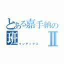 とある嘉手納の班Ⅱ（インデックス）