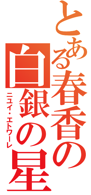 とある春香の白銀の星屑（ニユイ・エトワーレ）