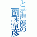 とある声優の岡本信彦（一方通行）