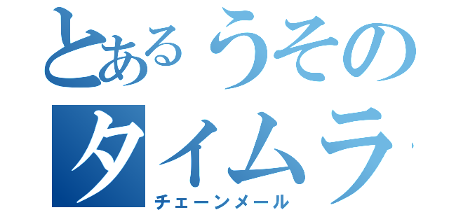 とあるうそのタイムライン（チェーンメール）