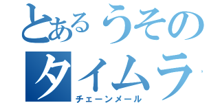 とあるうそのタイムライン（チェーンメール）