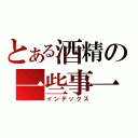 とある酒精の一些事一些情（インデックス）