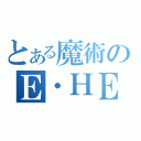 とある魔術のＥ・ＨＥＲＯ（）