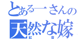 とある一さんの天然な嫁（紅音）