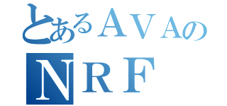 とあるＡＶＡのＮＲＦ（）