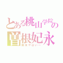 とある桃山学院中の曽根妃永（期末やばい～）