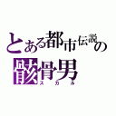 とある都市伝説の骸骨男（スカル）