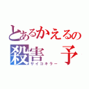 とあるかえるの殺害 予告（サイコキラー）