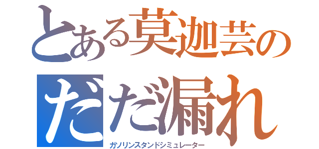 とある莫迦芸のだだ漏れ（ガソリンスタンドシミュレーター）