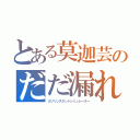 とある莫迦芸のだだ漏れ（ガソリンスタンドシミュレーター）